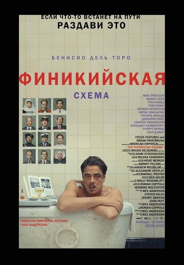 Финикийская схема / The Phoenician Scheme (2025)