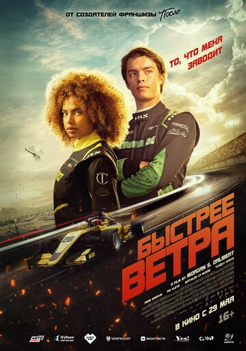 Быстрее ветра / Rapide (2025)
