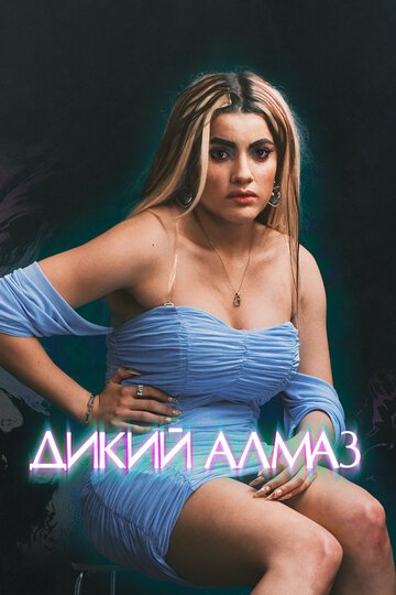Дикий алмаз / Diamant brut (2024)