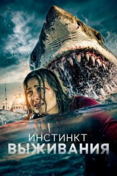 Инстинкт выживания / Into the Deep (2025)