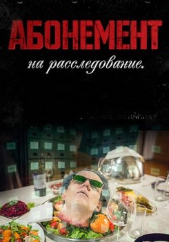 Абонемент на расследование (2023-2025)