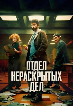 Отдел нераскрытых дел / Dept. Q (2025)