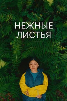 Нежные листья / Soft Leaves (2025)