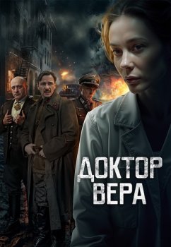 Доктор Вера (2025)