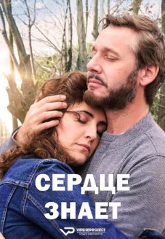 Сердце знает / Corazon delator (2025)
