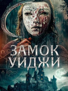 Замок Уиджи / Ouija Castle (2024)