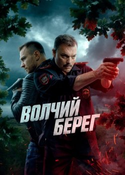Волчий берег (2023)