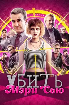 Убить Мэри Сью / Killing Mary Sue (2025)