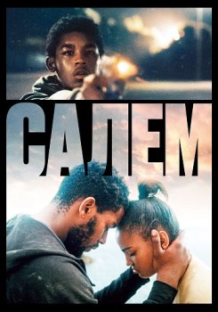 Салем / Salem (2023)