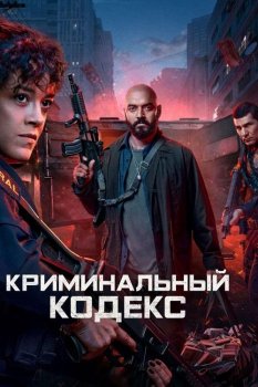Криминальный кодекс / DNA do Crime (2023)