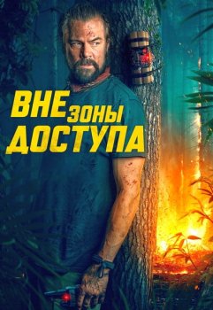 Вне зоны доступа / Off the Grid (2025)