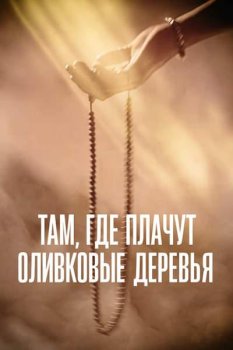Там, где плачут оливковые деревья / Where Olive Trees Weep (2024)