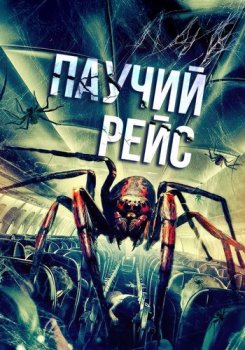 Паучий рейс / Spiders on a Plane (2024)