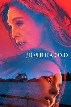 Долина Эхо / Echo Valley (2025)