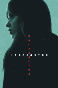 Наследство / Inheritance (2025)