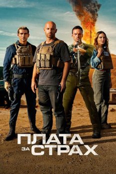 Плата за страх / Le salaire de la peur (2024)