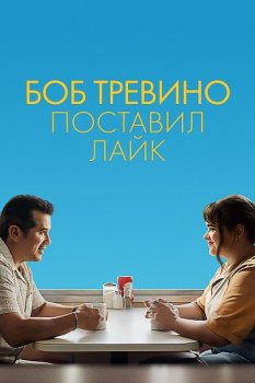 Боб Тревино поставил лайк / Bob Trevino Likes It (2024)