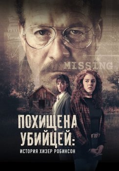 Похищена убийцей: История Хизер Робинсон / Kidnapped by a Killer: The Heather Robinson Story (2025)
