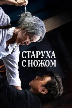 Старуха с ножом / Pagwa (2025)
