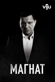 Магнат / Tajkun (2020)