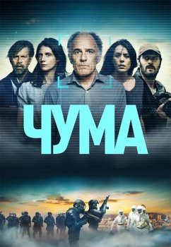 Чума / La peste (2024)