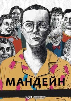 Мандейн / Mundane (2025)