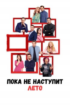 Пока не наступит лето / V lete ti poviem (2022)