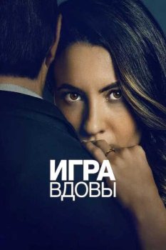Игра вдовы / La viuda negra (2025)