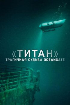 «Титан»: Трагичная судьба OceanGate / Titan: The OceanGate Disaster (2025)