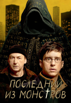 Последний из монстров / Le dernier des monstres (2025)