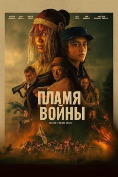 Пламя войны / Ka Whawhai Tonu (2024)