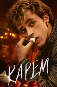 Карем: Повар королей / Careme (2025)