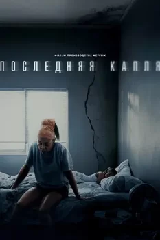 Последняя капля / Straw (2025)