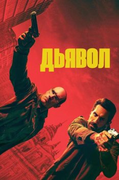 Дьявол / Diablo (2025)