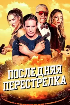 Последняя перестрелка / The Last Gunfight (2025)