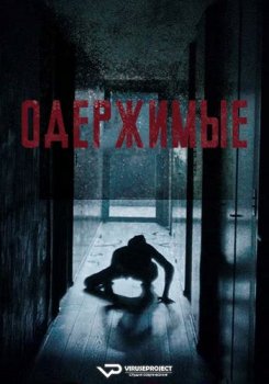 Одержимые / MadS (2024)