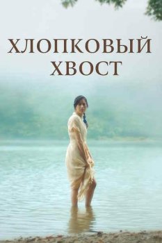 Хлопковый хвост / Cottontail (2020)