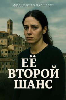 Её второй шанс / La seconda vita (2024)