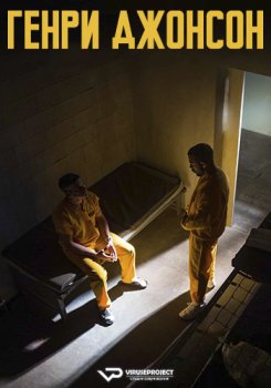 Генри Джонсон / Henry Johnson (2025)