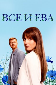 Все и Ева / Allt och Eva (2024)