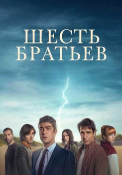 Шесть братьев / Sei fratelli (2024)