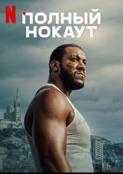 Полный нокаут / K.O. (2025)