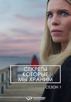 Секреты, которые мы храним / Reservatet (2025)