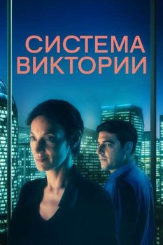 Система Виктории / Le systeme Victoria (2024)