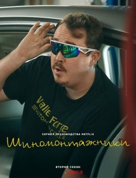 Шиномонтажники / Tires (2024)