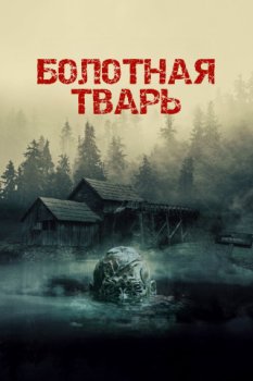 Болотная тварь / Nix (2022)