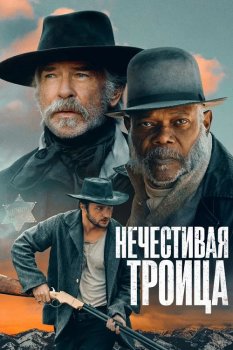Нечестивая троица / The Unholy Trinity (2024)