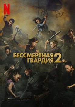 Бессмертная гвардия 2 / The Old Guard 2 (2025)