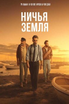 Ничья земля / Tierra de nadie (2025)