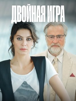 Двойная игра / Doppio Gioco (2025)